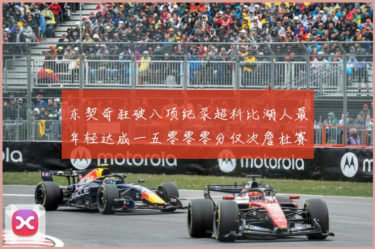 东契奇狂破八项纪录超科比湖人最年轻达成一五零零零分仅次詹杜赛场复盘：最新赛事动态与深度分析