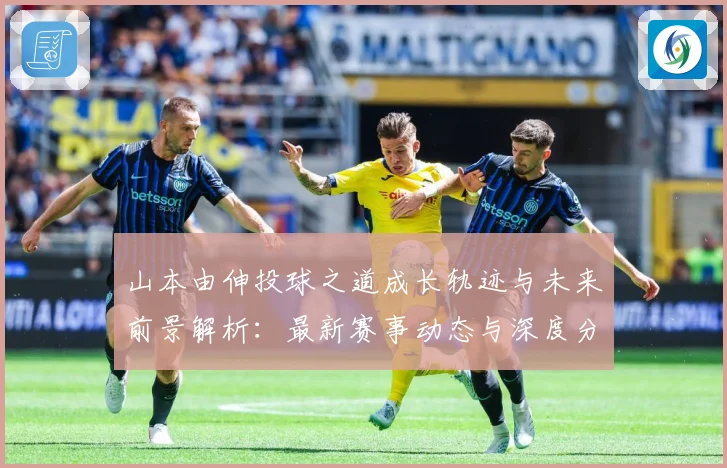 山本由伸投球之道成长轨迹与未来前景解析：最新赛事动态与深度分析