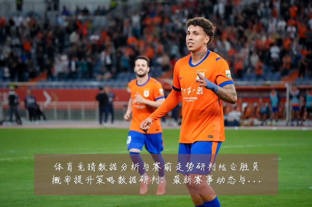 体育竞猜数据分析与赛前走势研判结合胜负概率提升策略数据研判：最新赛事动态与深度分析