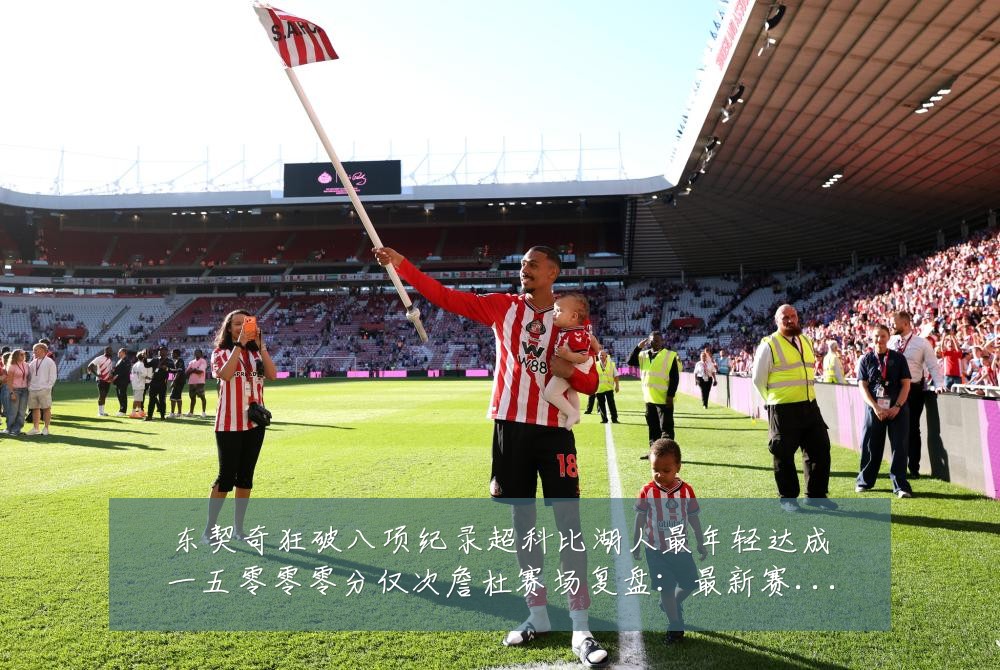 东契奇狂破八项纪录超科比湖人最年轻达成一五零零零分仅次詹杜赛场复盘:最新赛事动态与深度分析